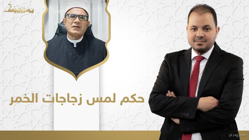 هل يجوز للمسلمين لمس زجاجات الكحول؟