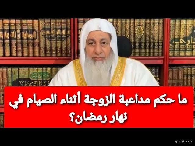 هل يجوز لي لمس ثدي زوجتي أثناء الصيام؟ دليل شامل للأحكام والضوابط