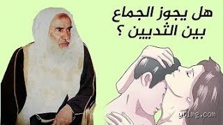 هل يجوز وضع ذكر الرجل بين ثدي المرأة؟ دليل شرعي وطبي شامل