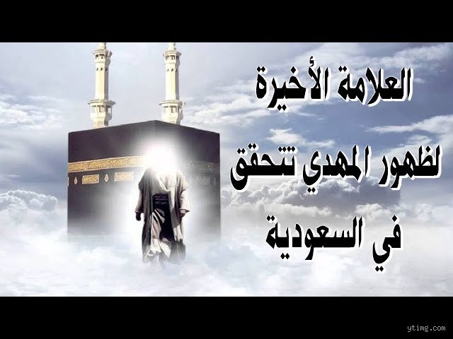هل يخرج المهدي من السعودية؟ تفكيك النبوءات بين الجغرافيا والسياسة