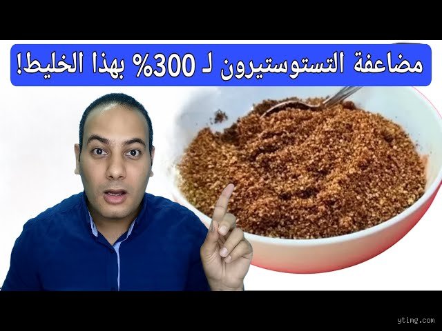 هل يزيد مسحوق الكاكاو من هرمون التستوستيرون؟ الحقيقة وراء خدعة السوبرفود