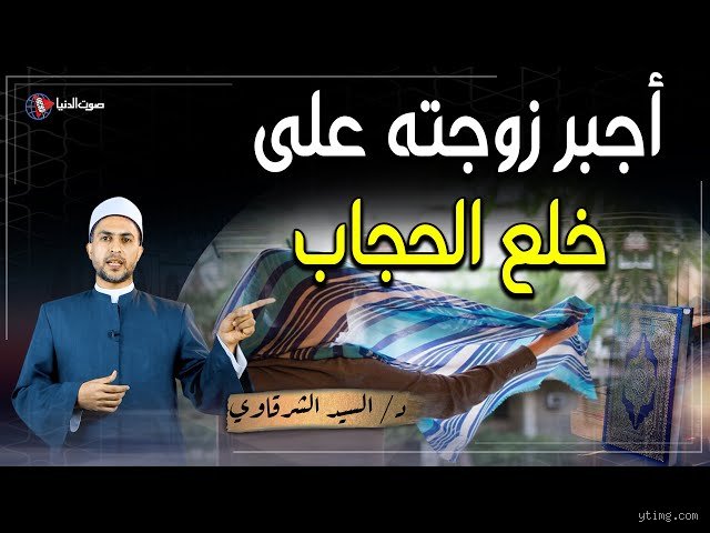 هل يغفر الله لمن خلعت الحجاب؟ قراءة في ثنايا الرحمة والواجب