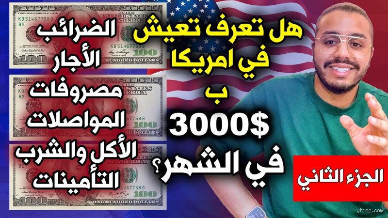 هل يمكنك العيش بمبلغ 3000 دولار شهرياً في الولايات المتحدة؟ دليل الواقع والأرقام