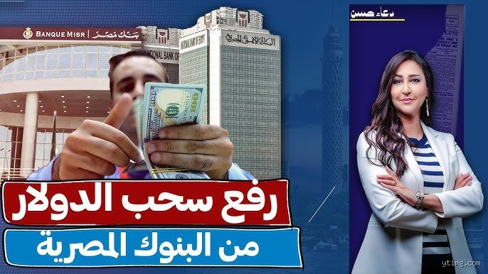 هل يمكنني سحب 5000 دولار من البنك؟ الدليل العملي لما وراء شاشة الصراف