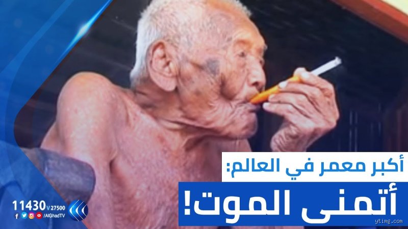 هل يوجد شخص عمره 1000 سنة؟ الحقيقة الصادمة بين خرافات الماضي ومختبرات المستقبل