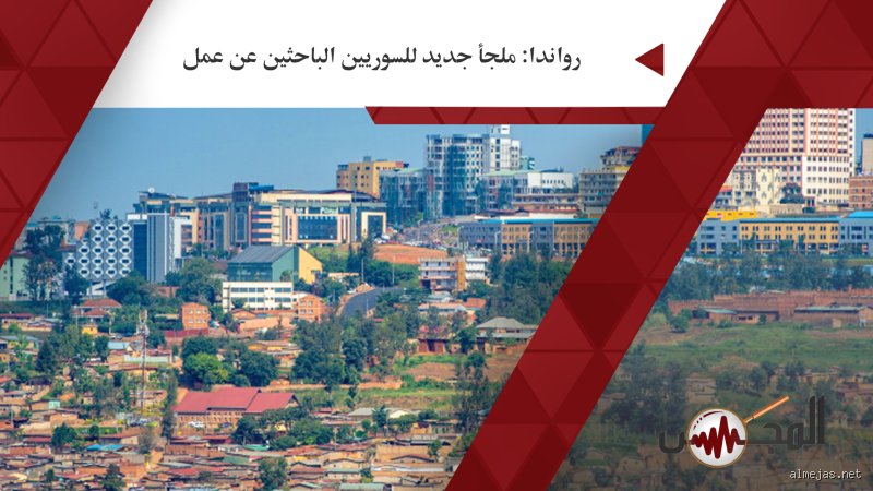 هل يوجد لجوء في رواندا للسوريين؟ الحقيقة الكاملة وراء الوجهة الأفريقية المفاجئة