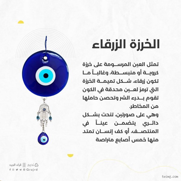 العين الزرقاء في الإسلام: تميمة حماية أم شرك مغلف بالتقاليد؟