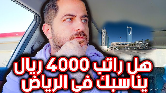 هل يُعتبر راتب 40,000 ريال سعودي راتباً جيداً في الرياض؟ دليل الواقع بعيداً عن الأرقام المجردة