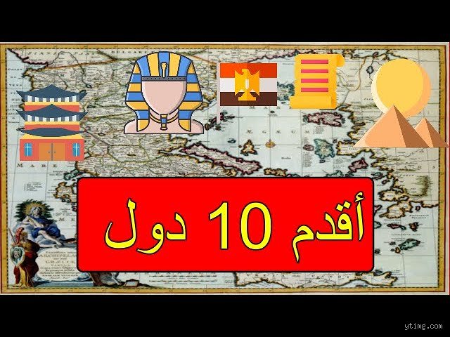 أقدم 10 دول في العالم: رحلة البحث عن البدايات بين غبار الزمن وفخاخ السياسة