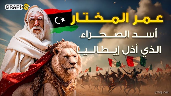 هل قصة أسد الصحراء قصة حقيقية؟ الحقيقة الكاملة وراء ملحمة عمر المختار السينمائية