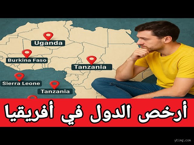 أرخص دولة للعيش في إفريقيا؟ الدليل الواقعي بعيداً عن أوهام المؤشرات