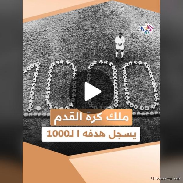 أليس لدى بيليه 1000 هدف؟ الحقيقة المختبئة خلف بريق الأرقام التاريخية