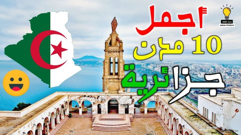 افضل 10 ولايات في الجزائر؟