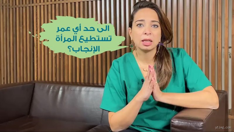 في أي عمر لا تحمل المرأة؟ الحقيقة الصادمة خلف ساعة البيولوجيا