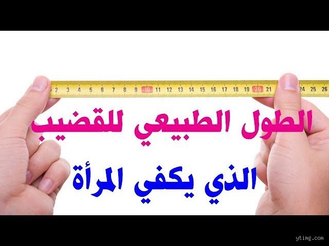 كم طول الذكر الذي تتحمله المرأة؟ الحقيقة الكاملة وراء الهوس الأزلي