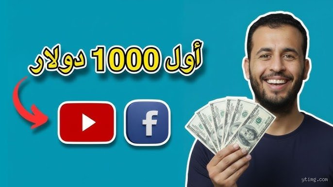 كيف تربح 1000 دولار وأنت مراهق؟