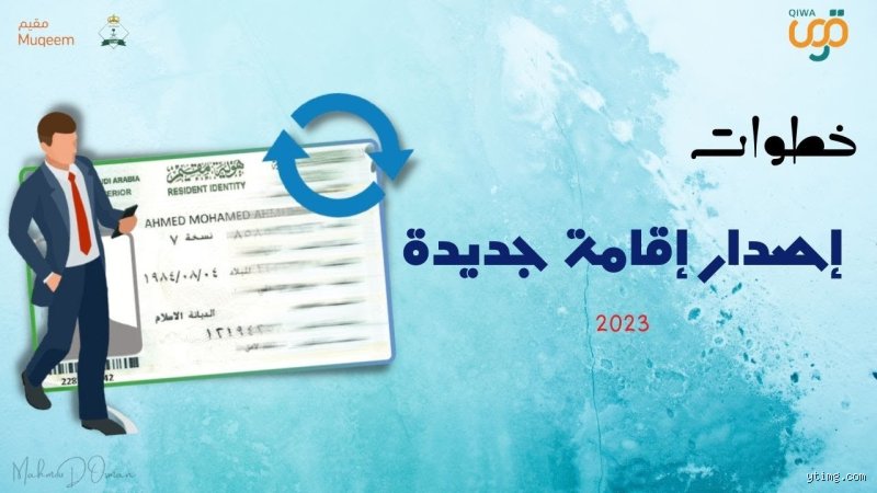 دليلك الشامل حول كيف يمكنني إصدار إقامة لأول مرة دون الوقوع في فخ الأخطاء الإدارية