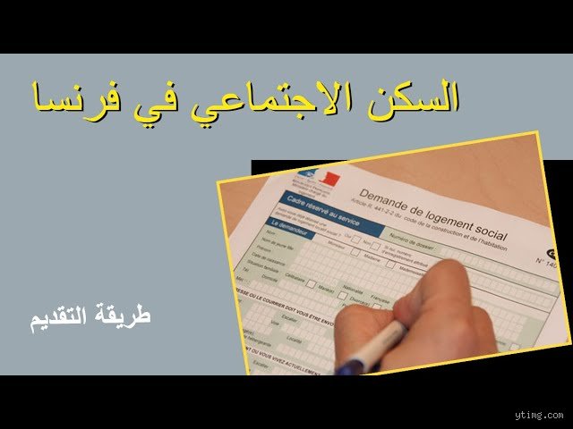 دليلك الشامل: كيف يمكنني الحصول على سكن اجتماعي في فرنسا دون الضياع في دهاليز البيروقراطية؟
