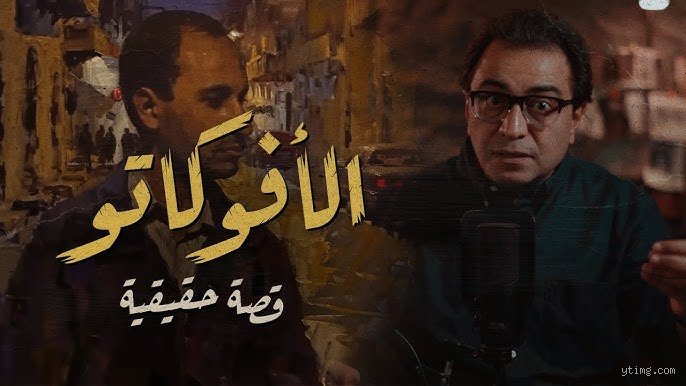 لماذا نطلق على المحامي لقب "افوكاتو" وما هي جذور هذه التسمية؟