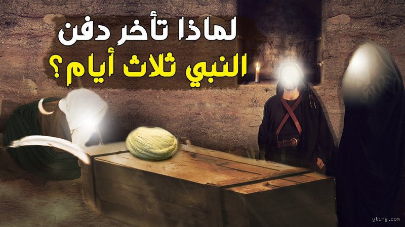 لماذا تأخر دفن الرسول ثلاثة أيام عند الشيعة؟ كواليس الساعات الحرجة