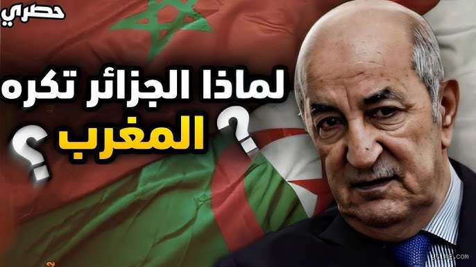لماذا تكره الجزائر والمغرب بعضهما البعض: جذور الصداع الدائم في المغرب العربي