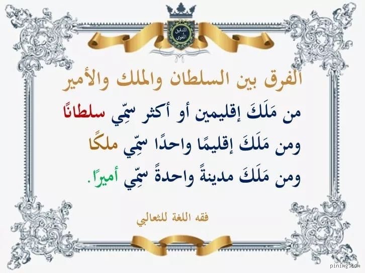 ما الفرق بين السلطان والأمير؟ رحلة في دهاليز السياسة والتاريخ العتيق