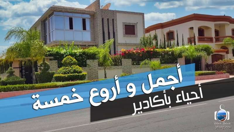 ما هو أرقى حي في أكادير؟ استكشاف الوجه المخملي لعاصمة سوس
