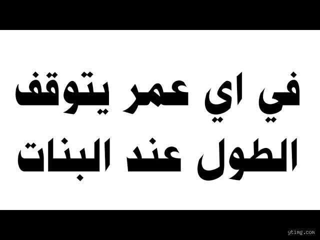 ما هو عمر توقف الطول عند النساء؟ الحقيقة الكاملة وراء الطفرة الأخيرة