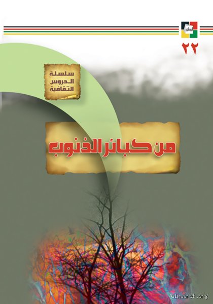 ما هي أسوأ ثلاث ذنوب في الإسلام؟ وما وراء القشور