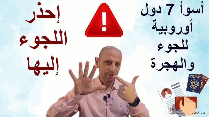 ما هي أسوأ دولة أوروبية؟ الإجابة التي يخشى الجميع الاعتراف بها