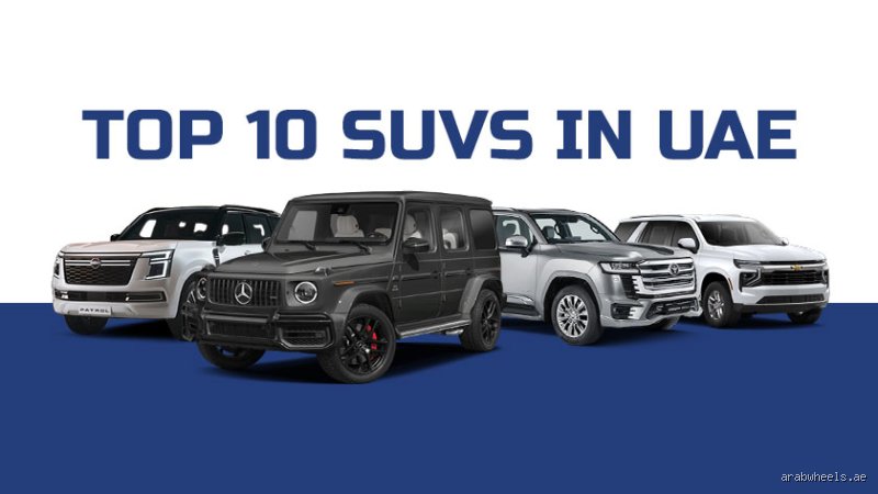 دليلك الشامل: ما هي أفضل 10 سيارات SUV في العالم وما السر وراء سيطرتها؟