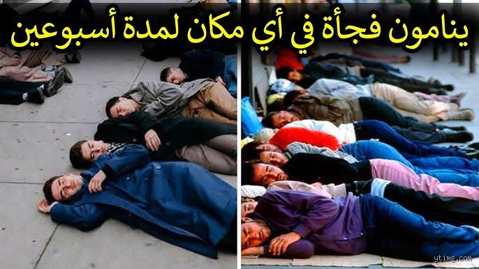 ما هي القرية التي غطت في النوم؟ فك شفرة اللغز الذي حير الأطباء