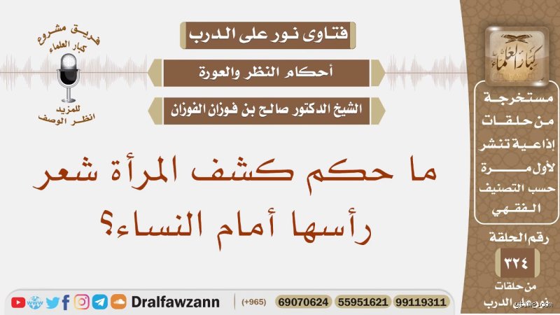ما هي عقوبة كشف الشعر في الإسلام بين النصوص والواقع؟