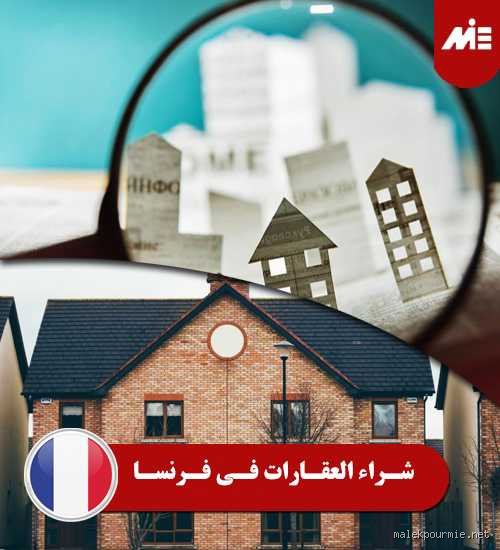ما هي مخاطر شراء العقارات في فرنسا؟ دليلك لتجنب الفخاخ الاستثمارية