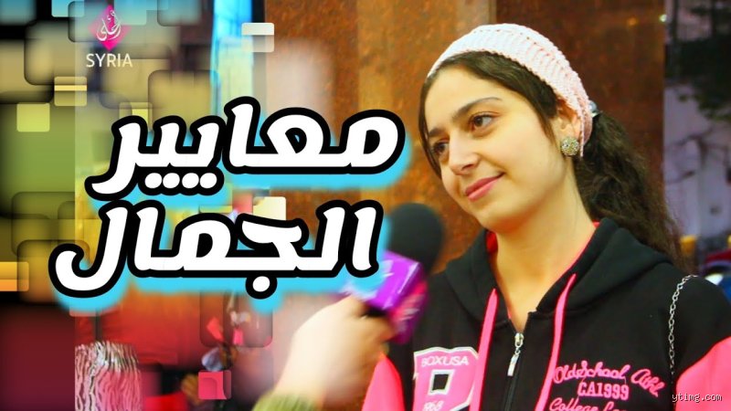 ما هي معايير الجمال في سوريا؟ بين سحر الياسمين وضغوط الحداثة