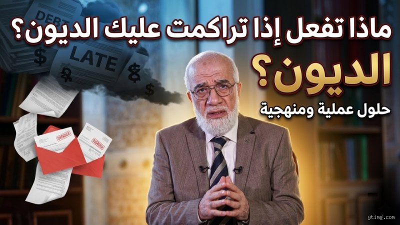 ماذا تفعل إذا تراكمت عليك الديون؟ دليلك العملي للنجاة من الغرق المالي