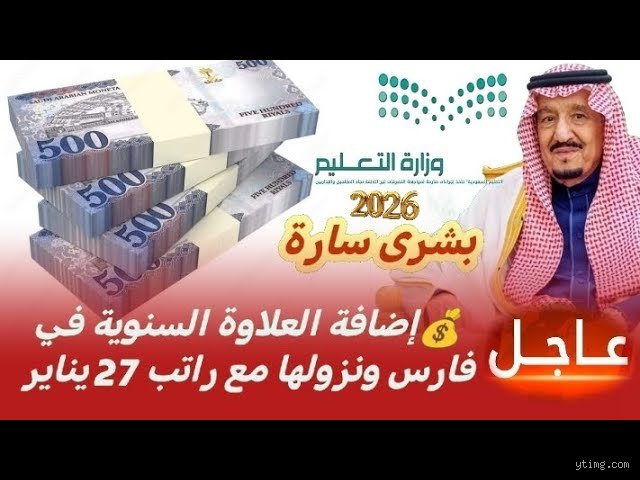 متى تضاف العلاوة السنوية في فارس؟ الدليل الحاسم لموظفي التعليم