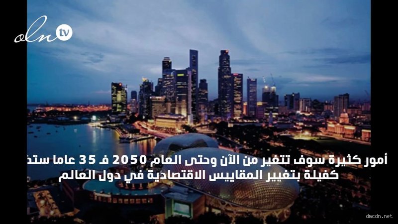من ستكون الدولة الأغنى في عام 2050؟