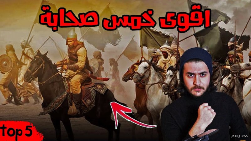 من هو أقوى صحابي في القتال؟ فك شفرة البسالة في ميادين الفجر