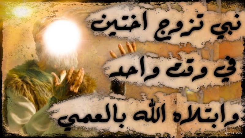 من هو النبي الذي تزوج أختين في زمن واحد؟ وما هي الحقيقة وراء هذه القصة؟
