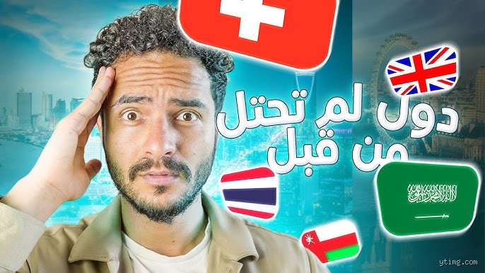 من هي الدولة التي لم يتم احتلالها؟ لغز السيادة في عالم ابتلعه الاستعمار
