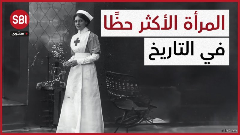 من هي المرأة الأكثر حظاً في التاريخ؟ بحث في غياهب المصادفات التي غيرت العالم