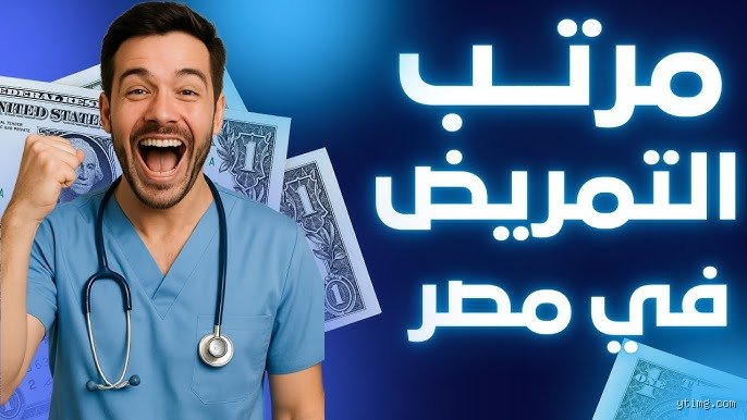 هل التمريض حلو ولا وحش؟ الحقيقة المجردة خلف "ملائكة الرحمة"
