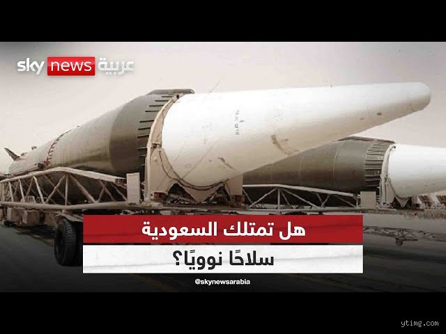 هل السعودية عندها أسلحة نووية؟ الحقيقة بين التكهنات الغربية والواقع الصحراوي