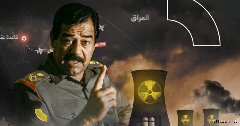 هل العراق يمتلك نووي؟ الحقيقة الغائبة بين ركام الماضي والواقع الحالي