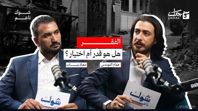 هل الفقر اختيار أم قدر؟ تفكيك أسطورة الاستحقاق وصدمة الواقع