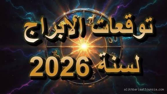 هل سيكون عام 2026 عاماً جيداً في علم التنجيم؟ خريطة الفلك الكبرى
