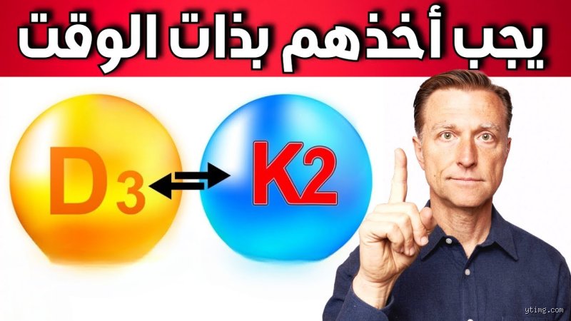 هل يجب أخذ فيتامين K2 مع فيتامين D3؟ الدليل الطبي الذي يكسر الهوس التسويقي