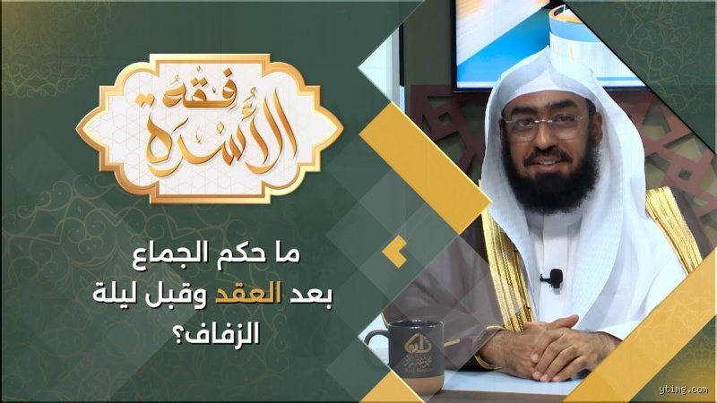 هل يجوز ممارسة العلاقة الزوجية بعد الفاتحة؟ الحقيقة الغائبة بين العرف والشرع