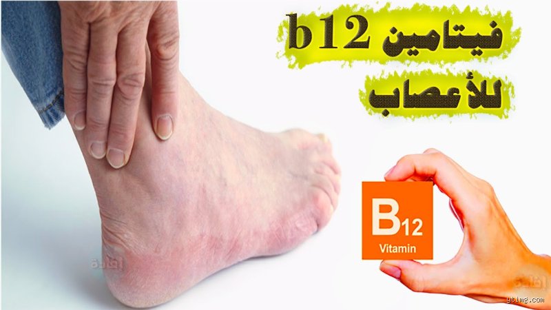 هل يمكن علاج تلف الأعصاب الناتج عن فيتامين ب12؟ إليك الحقيقة بعيداً عن الأوهام